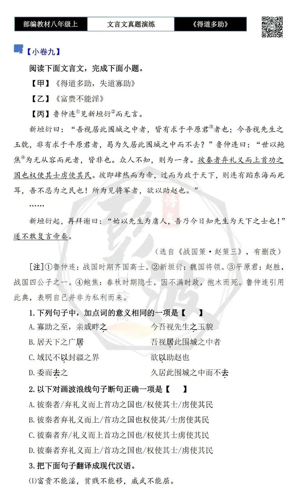 【古诗文真题演练复习】八年级上-05《得道多助,失道寡助》思维导图+对比阅读(20套)(5元) 第17张