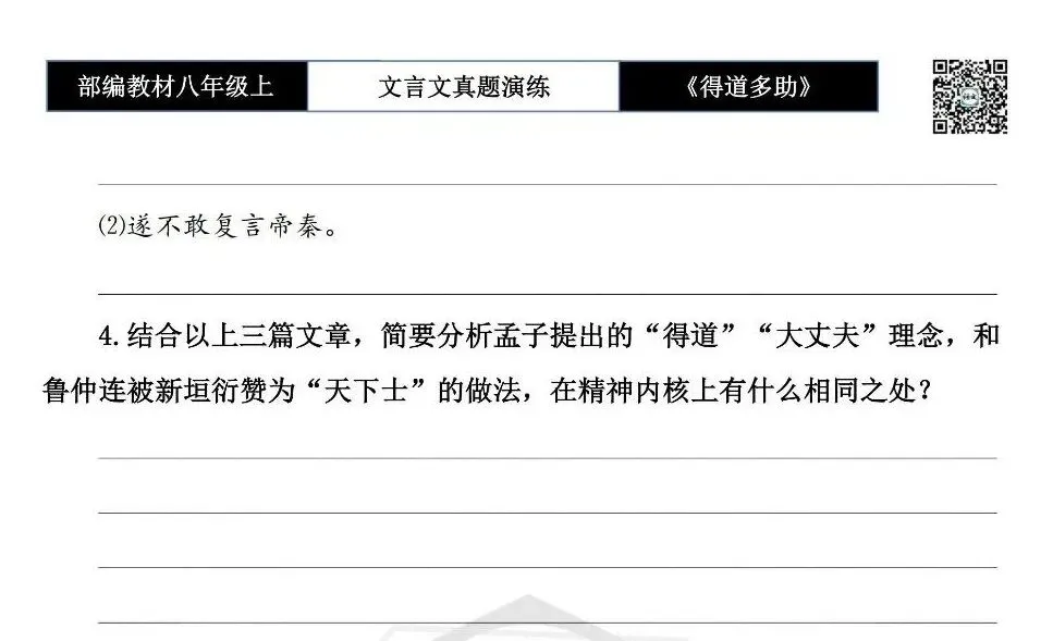 【古诗文真题演练复习】八年级上-05《得道多助,失道寡助》思维导图+对比阅读(20套)(5元) 第18张