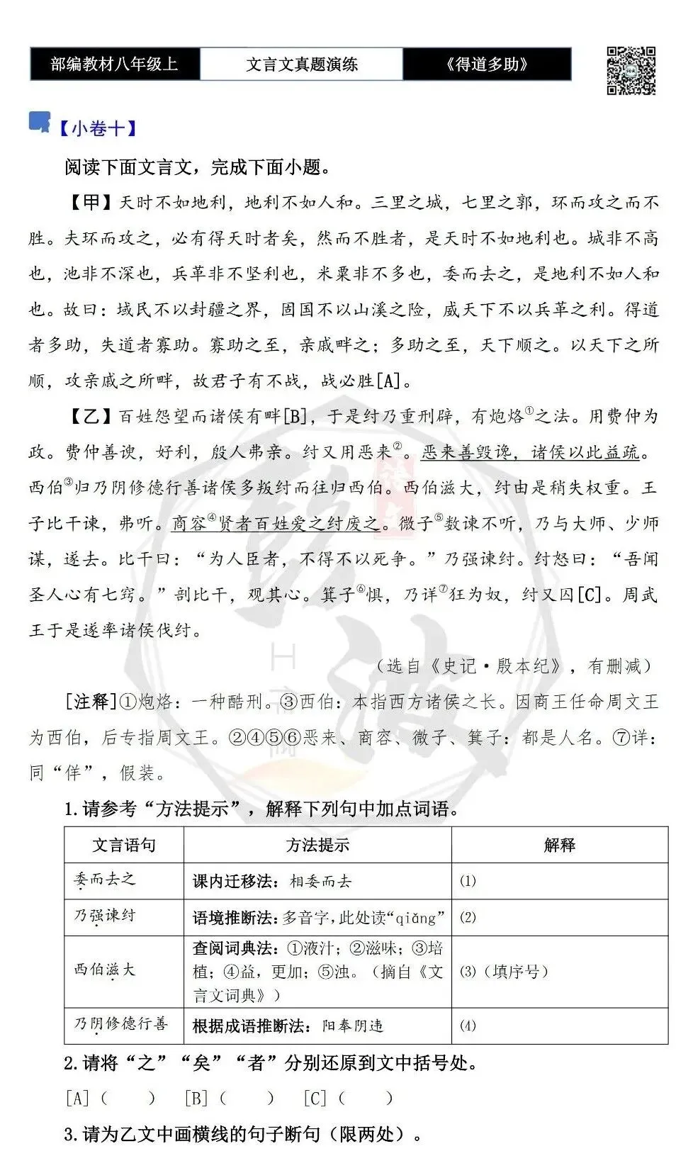 【古诗文真题演练复习】八年级上-05《得道多助,失道寡助》思维导图+对比阅读(20套)(5元) 第19张