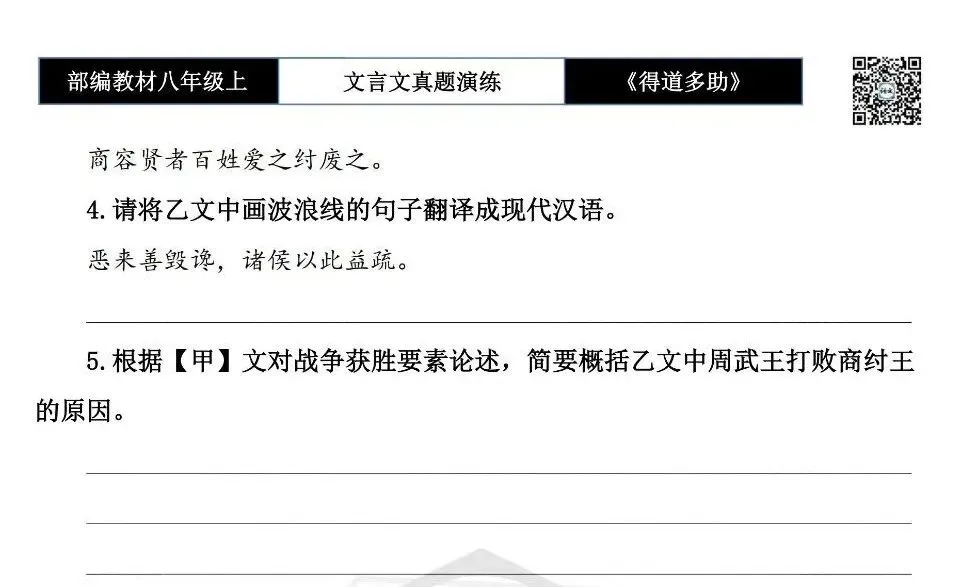 【古诗文真题演练复习】八年级上-05《得道多助,失道寡助》思维导图+对比阅读(20套)(5元) 第20张
