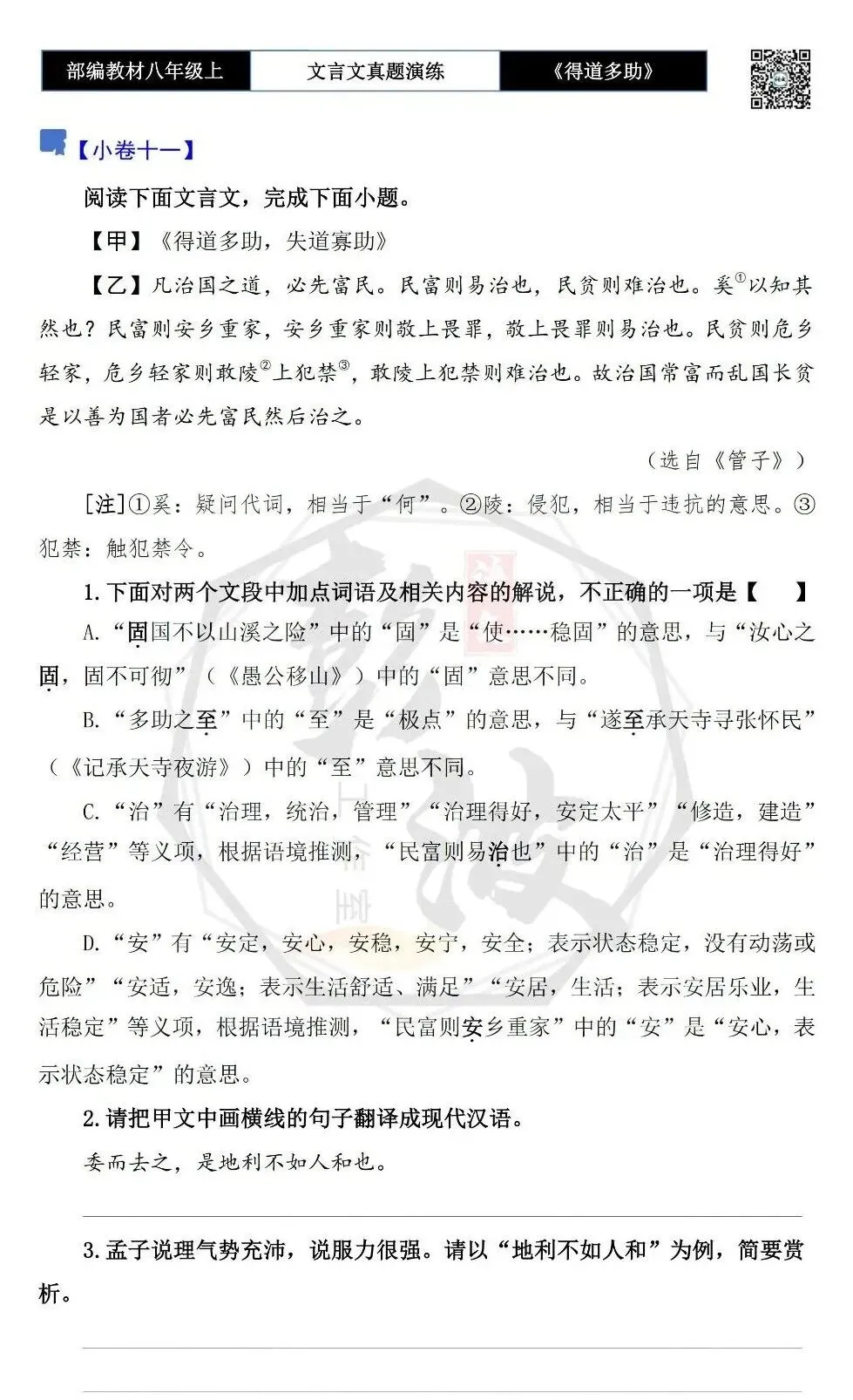 【古诗文真题演练复习】八年级上-05《得道多助,失道寡助》思维导图+对比阅读(20套)(5元) 第21张