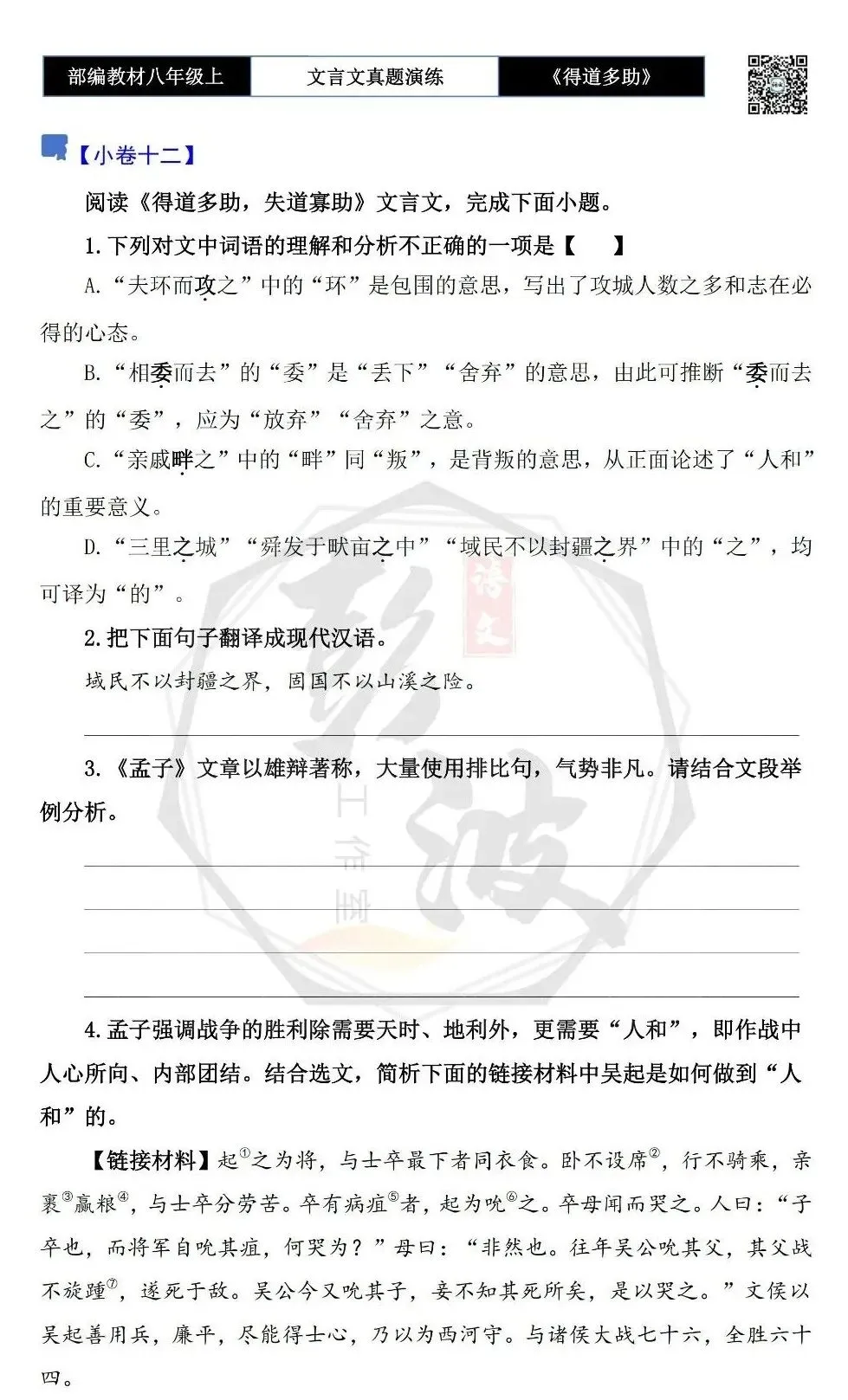 【古诗文真题演练复习】八年级上-05《得道多助,失道寡助》思维导图+对比阅读(20套)(5元) 第23张