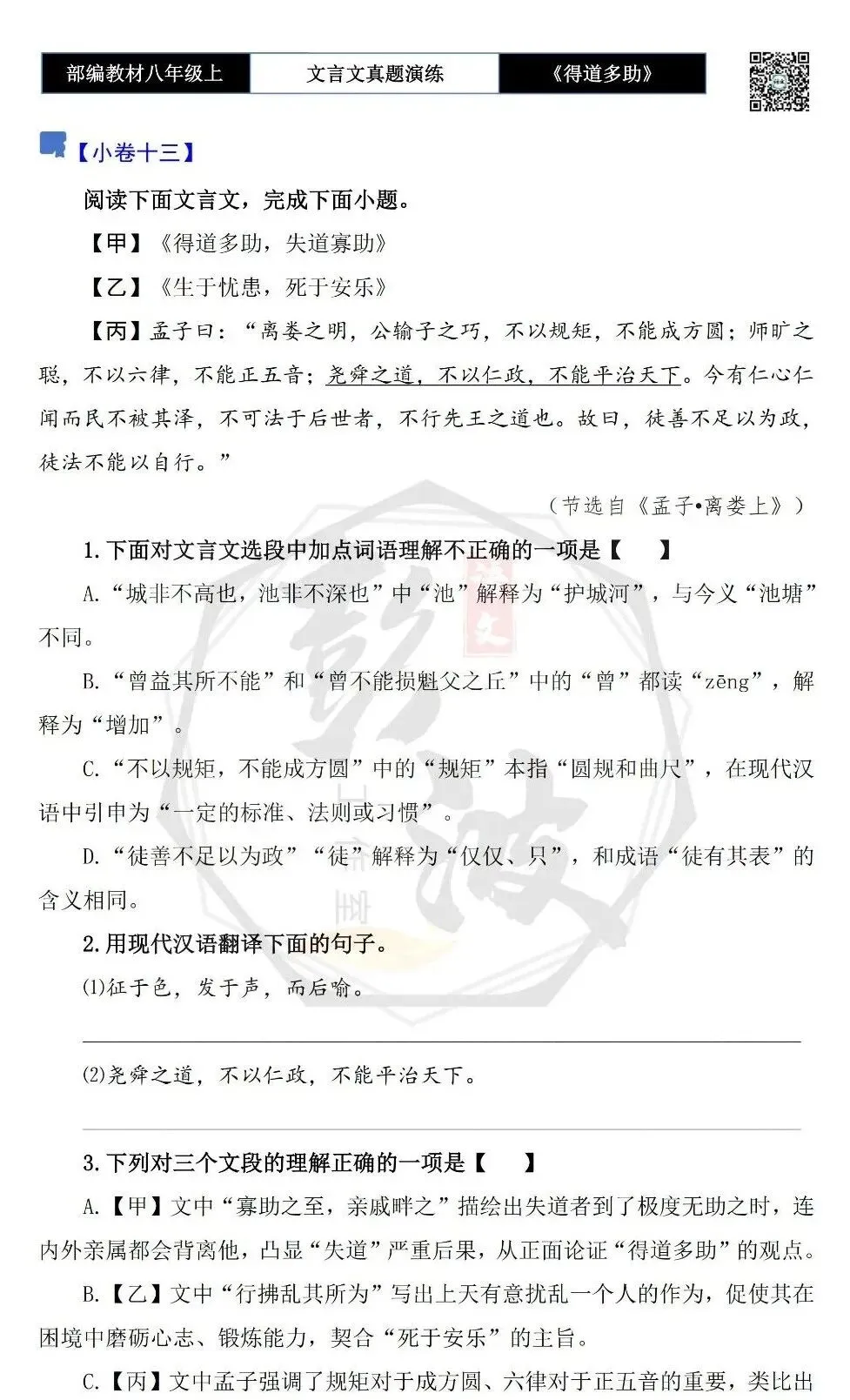 【古诗文真题演练复习】八年级上-05《得道多助,失道寡助》思维导图+对比阅读(20套)(5元) 第25张