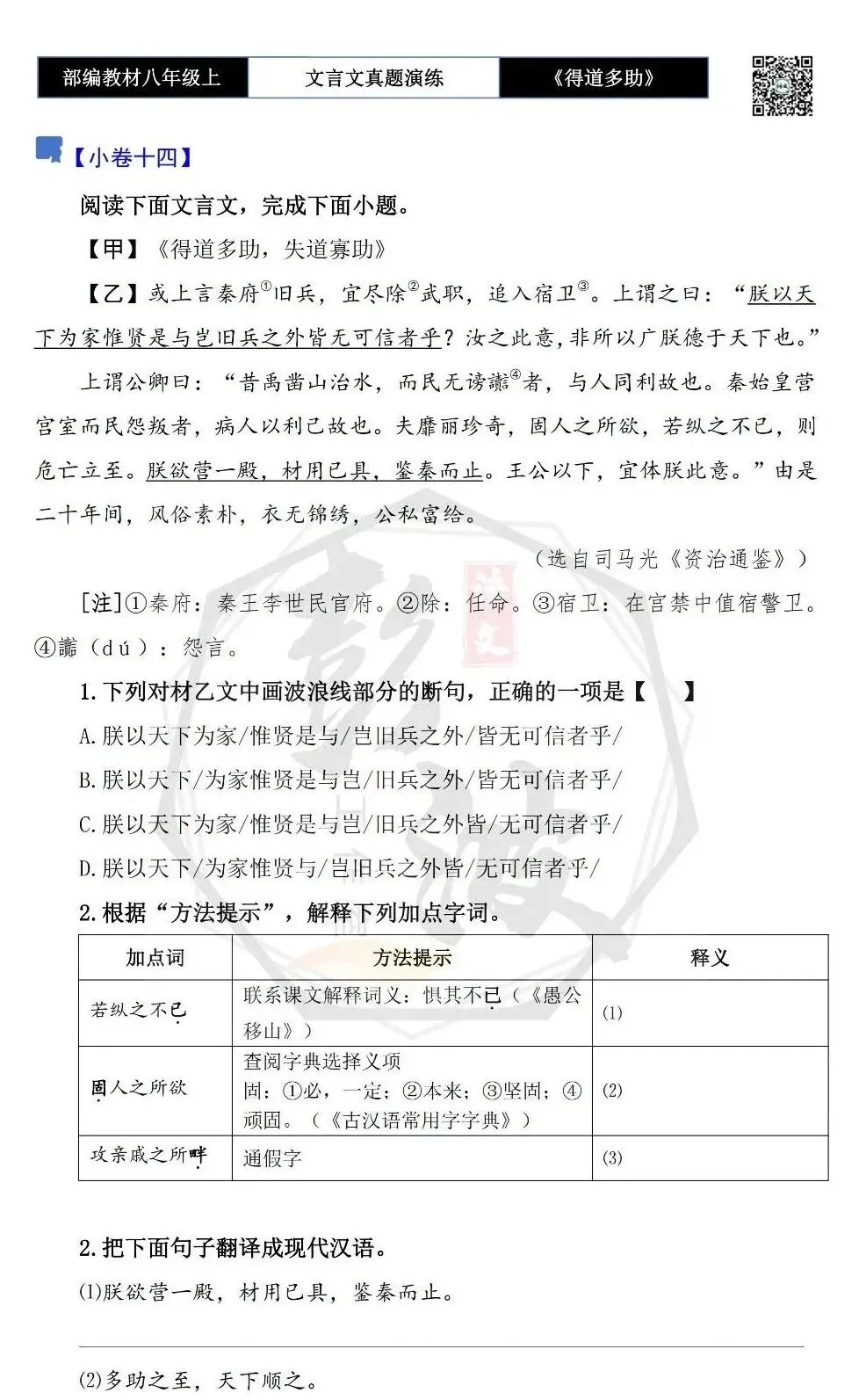 【古诗文真题演练复习】八年级上-05《得道多助,失道寡助》思维导图+对比阅读(20套)(5元) 第27张