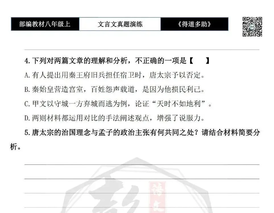 【古诗文真题演练复习】八年级上-05《得道多助,失道寡助》思维导图+对比阅读(20套)(5元) 第28张