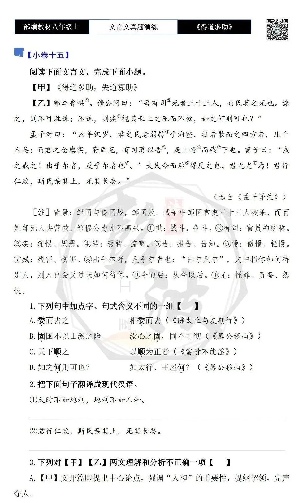 【古诗文真题演练复习】八年级上-05《得道多助,失道寡助》思维导图+对比阅读(20套)(5元) 第29张