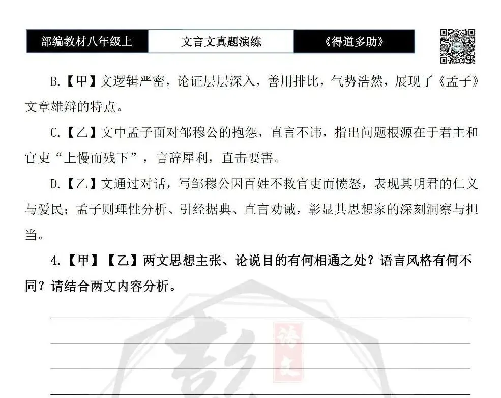 【古诗文真题演练复习】八年级上-05《得道多助,失道寡助》思维导图+对比阅读(20套)(5元) 第30张