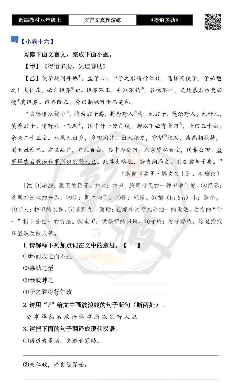 【古诗文真题演练复习】八年级上-05《得道多助,失道寡助》思维导图+对比阅读(20套)(5元) 第31张