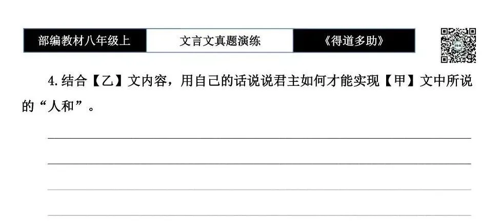 【古诗文真题演练复习】八年级上-05《得道多助,失道寡助》思维导图+对比阅读(20套)(5元) 第32张