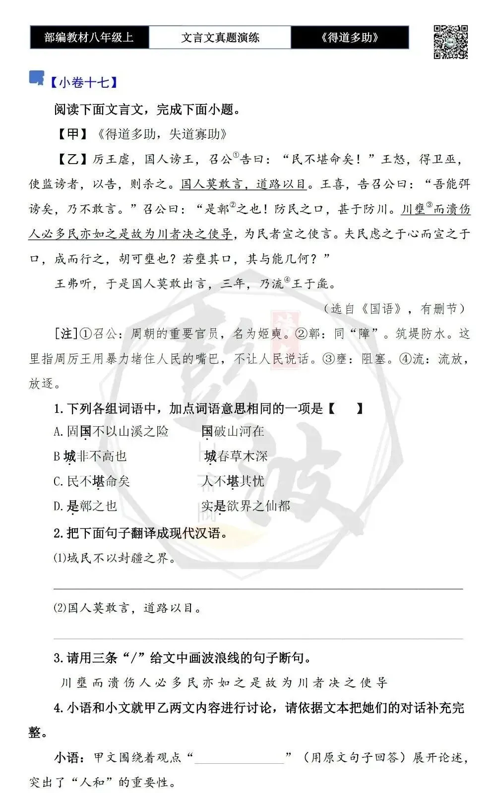 【古诗文真题演练复习】八年级上-05《得道多助,失道寡助》思维导图+对比阅读(20套)(5元) 第33张