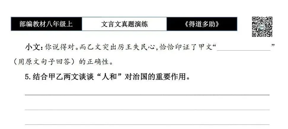【古诗文真题演练复习】八年级上-05《得道多助,失道寡助》思维导图+对比阅读(20套)(5元) 第34张