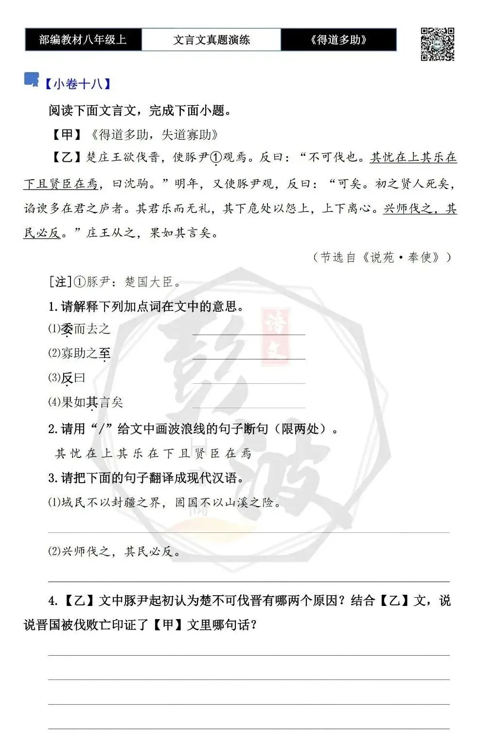 【古诗文真题演练复习】八年级上-05《得道多助,失道寡助》思维导图+对比阅读(20套)(5元) 第35张