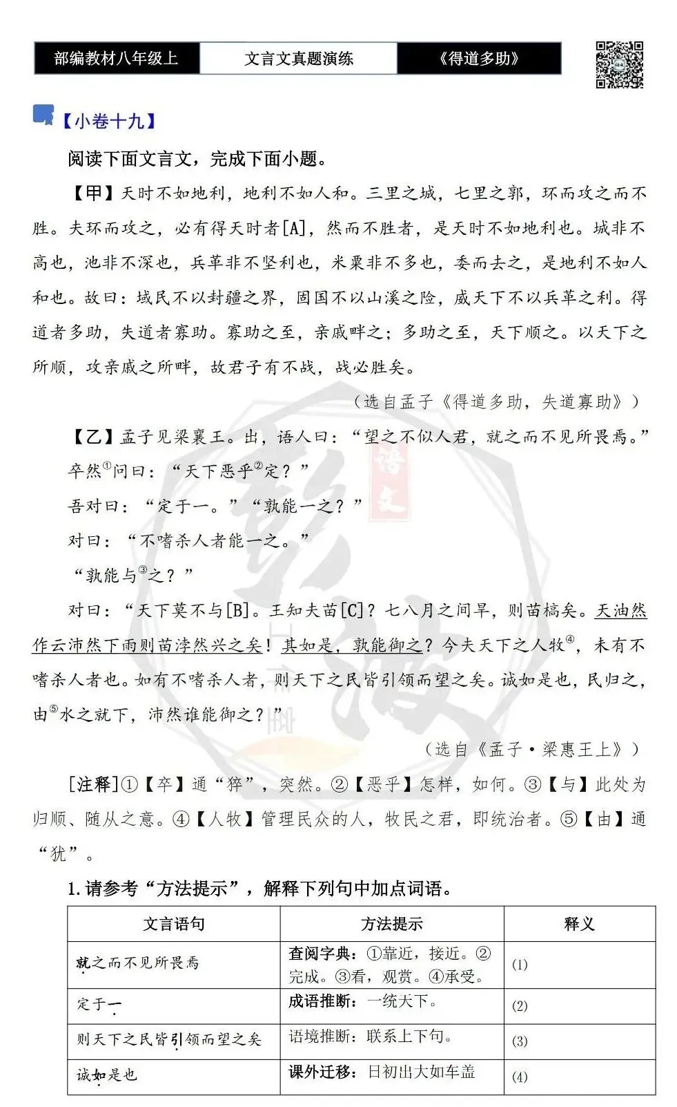 【古诗文真题演练复习】八年级上-05《得道多助,失道寡助》思维导图+对比阅读(20套)(5元) 第36张