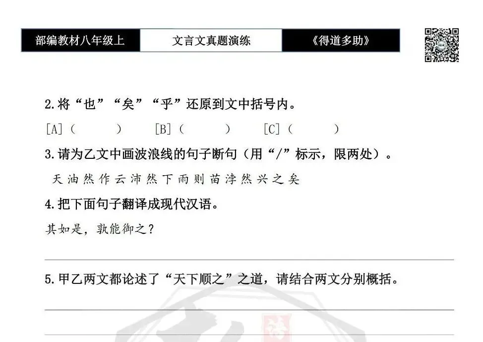 【古诗文真题演练复习】八年级上-05《得道多助,失道寡助》思维导图+对比阅读(20套)(5元) 第37张