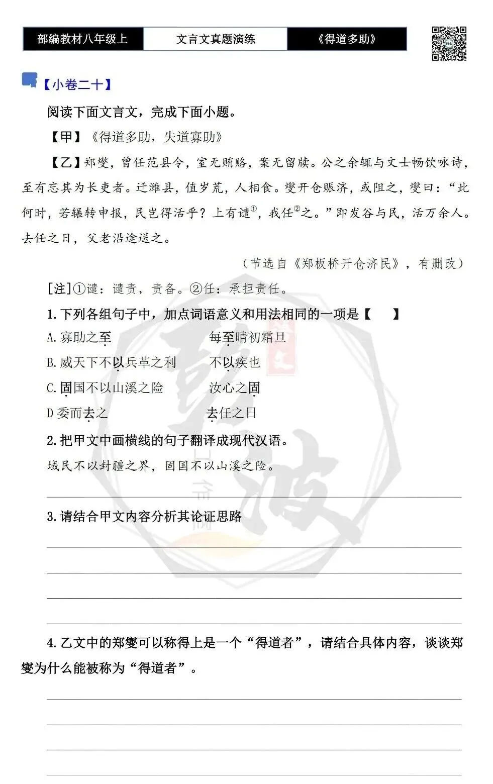 【古诗文真题演练复习】八年级上-05《得道多助,失道寡助》思维导图+对比阅读(20套)(5元) 第38张
