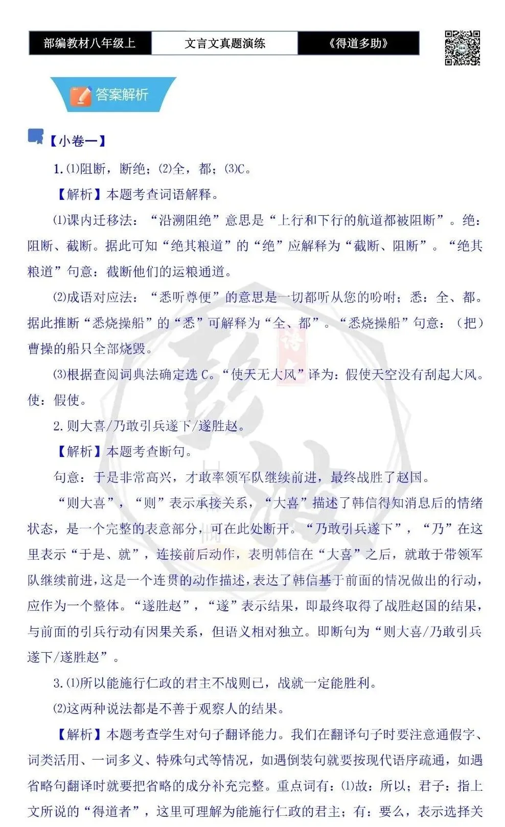 【古诗文真题演练复习】八年级上-05《得道多助,失道寡助》思维导图+对比阅读(20套)(5元) 第39张