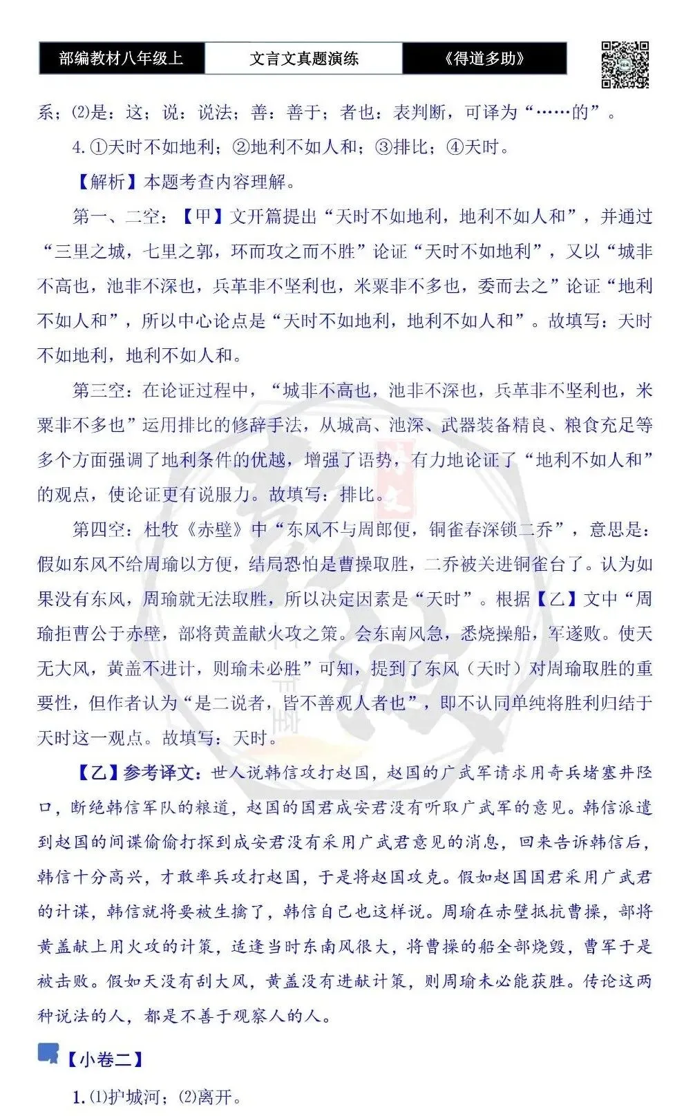 【古诗文真题演练复习】八年级上-05《得道多助,失道寡助》思维导图+对比阅读(20套)(5元) 第40张