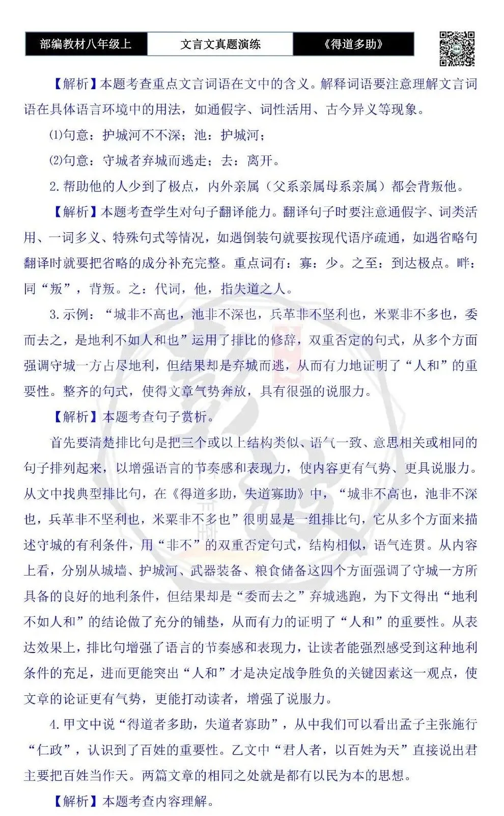 【古诗文真题演练复习】八年级上-05《得道多助,失道寡助》思维导图+对比阅读(20套)(5元) 第41张