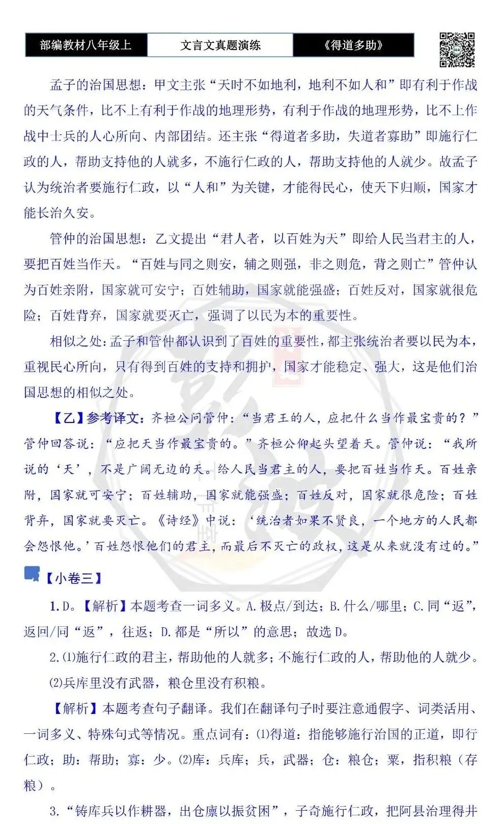 【古诗文真题演练复习】八年级上-05《得道多助,失道寡助》思维导图+对比阅读(20套)(5元) 第42张