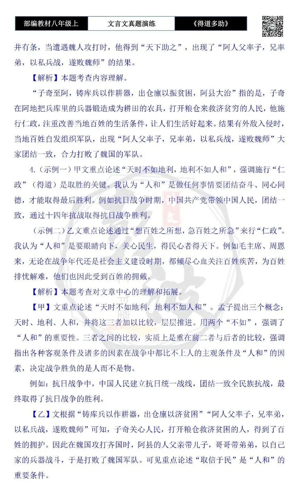 【古诗文真题演练复习】八年级上-05《得道多助,失道寡助》思维导图+对比阅读(20套)(5元) 第43张