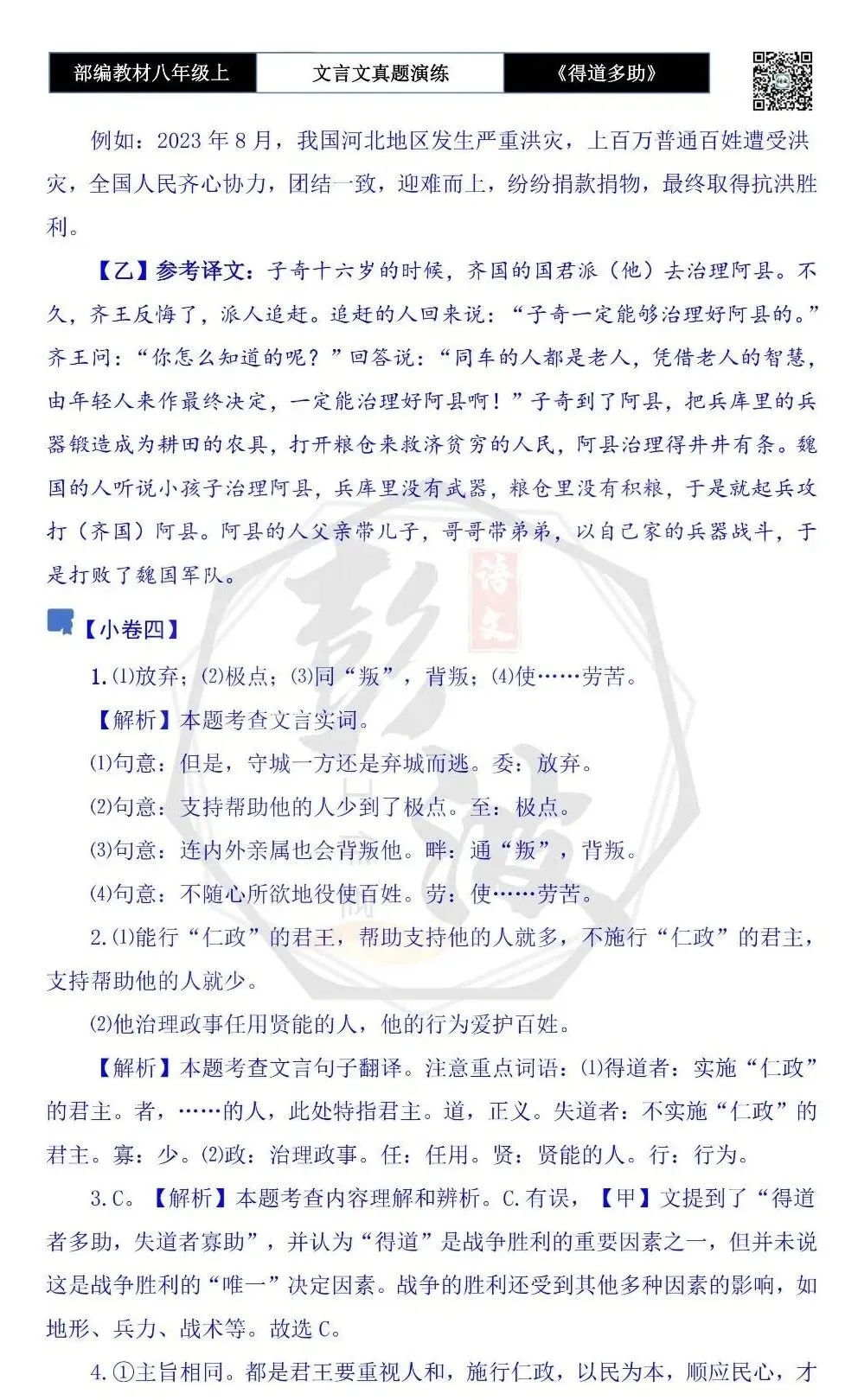 【古诗文真题演练复习】八年级上-05《得道多助,失道寡助》思维导图+对比阅读(20套)(5元) 第44张