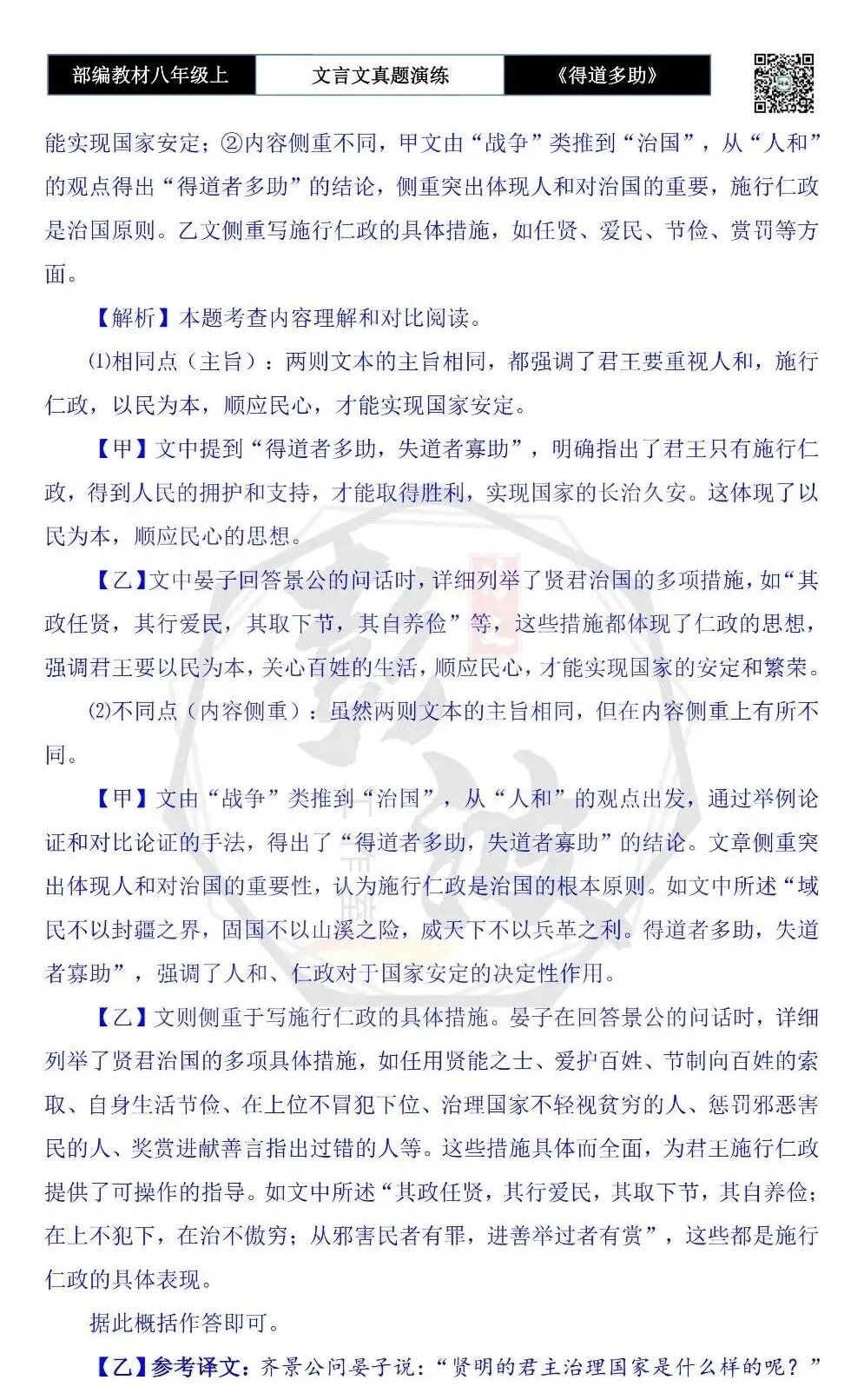【古诗文真题演练复习】八年级上-05《得道多助,失道寡助》思维导图+对比阅读(20套)(5元) 第45张
