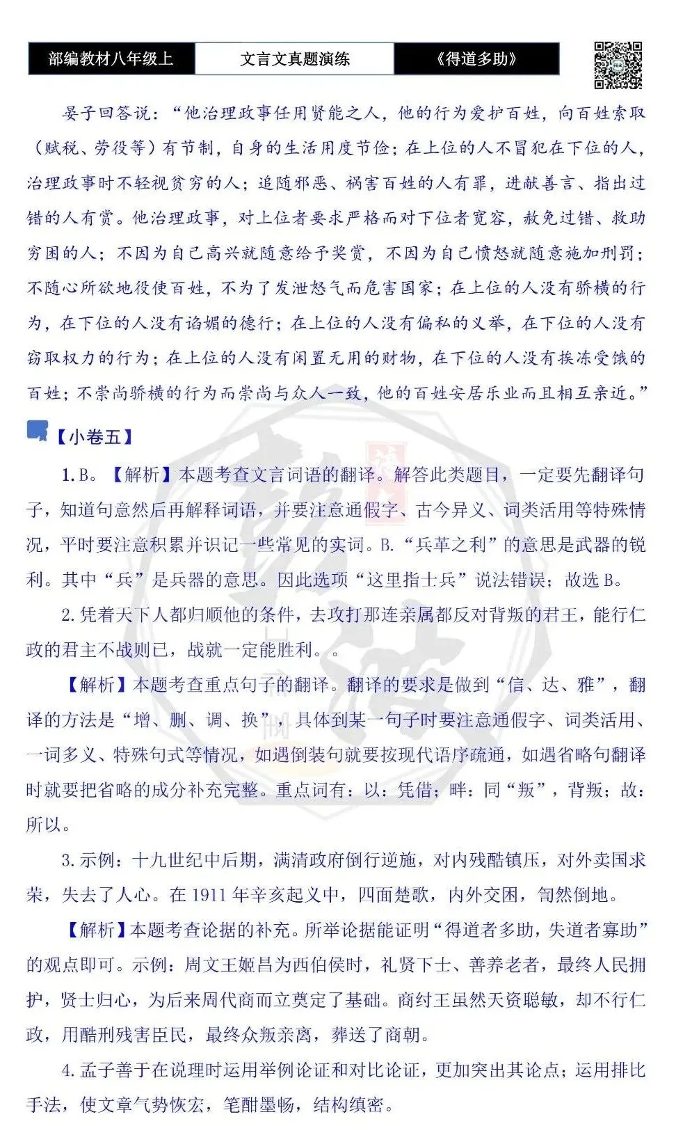 【古诗文真题演练复习】八年级上-05《得道多助,失道寡助》思维导图+对比阅读(20套)(5元) 第46张