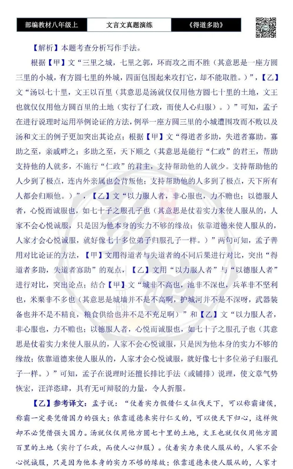 【古诗文真题演练复习】八年级上-05《得道多助,失道寡助》思维导图+对比阅读(20套)(5元) 第47张