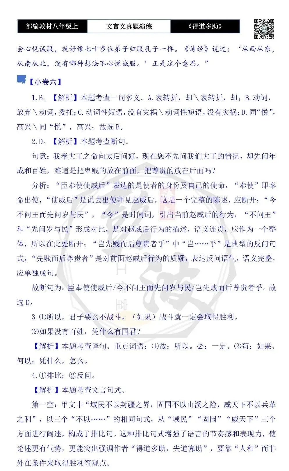 【古诗文真题演练复习】八年级上-05《得道多助,失道寡助》思维导图+对比阅读(20套)(5元) 第48张