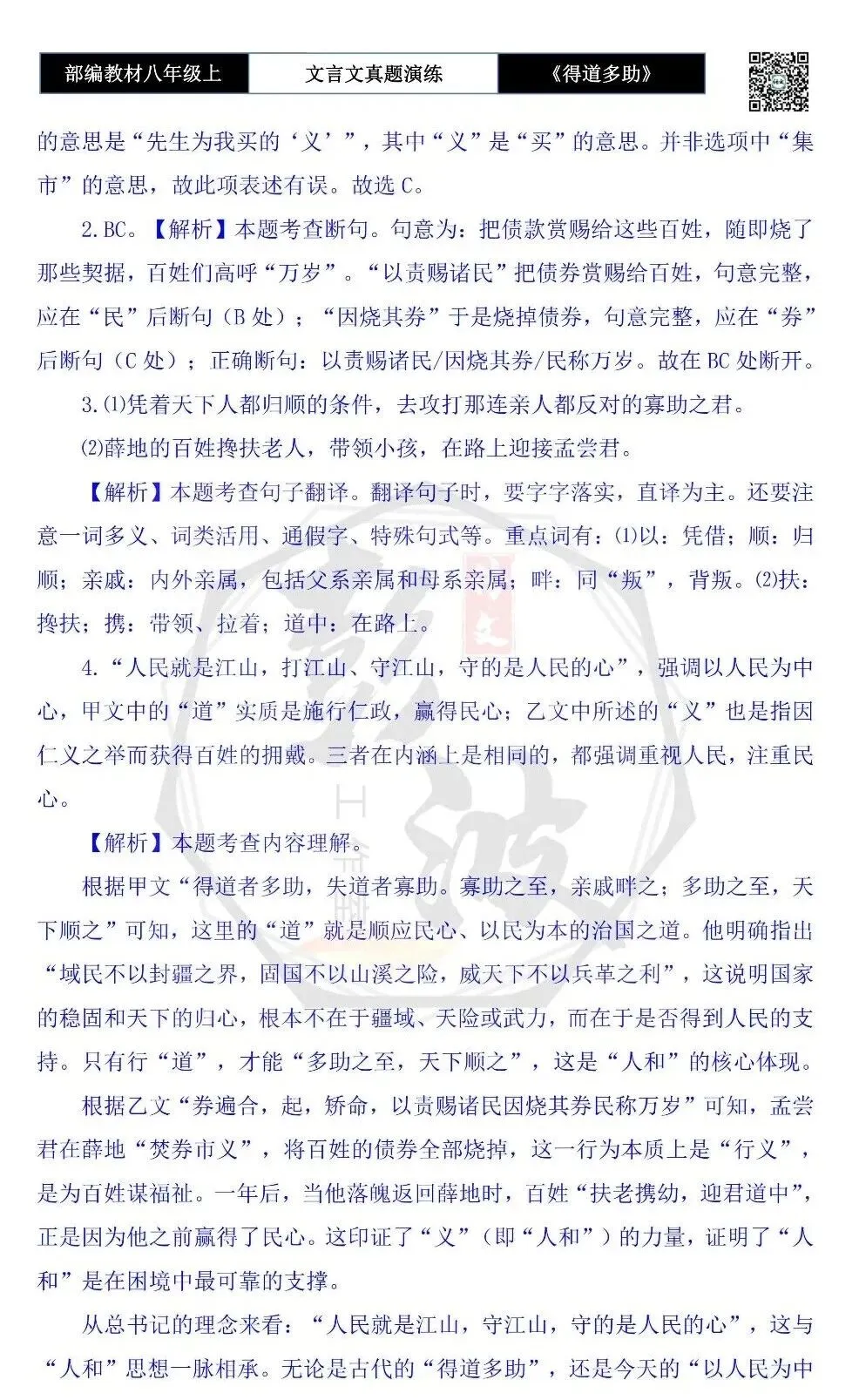 【古诗文真题演练复习】八年级上-05《得道多助,失道寡助》思维导图+对比阅读(20套)(5元) 第50张