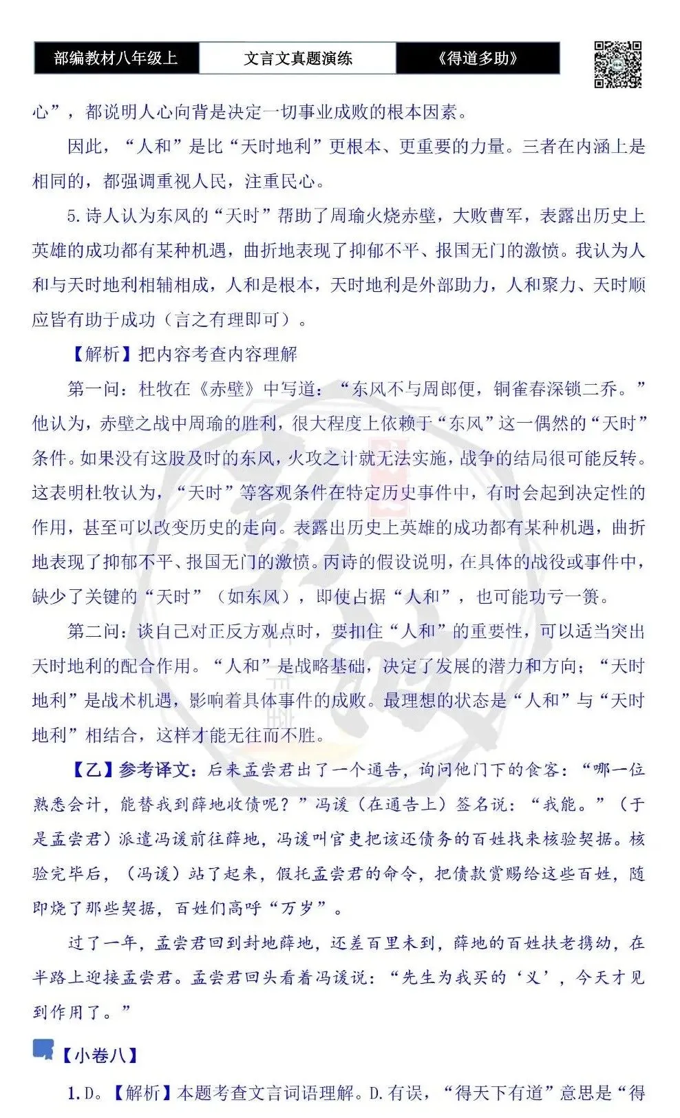 【古诗文真题演练复习】八年级上-05《得道多助,失道寡助》思维导图+对比阅读(20套)(5元) 第51张