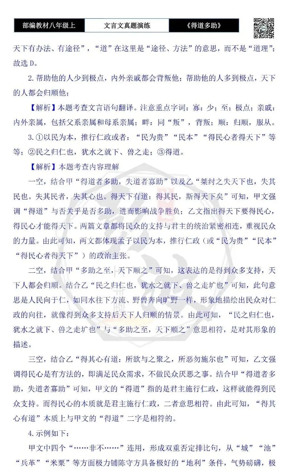 【古诗文真题演练复习】八年级上-05《得道多助,失道寡助》思维导图+对比阅读(20套)(5元) 第52张