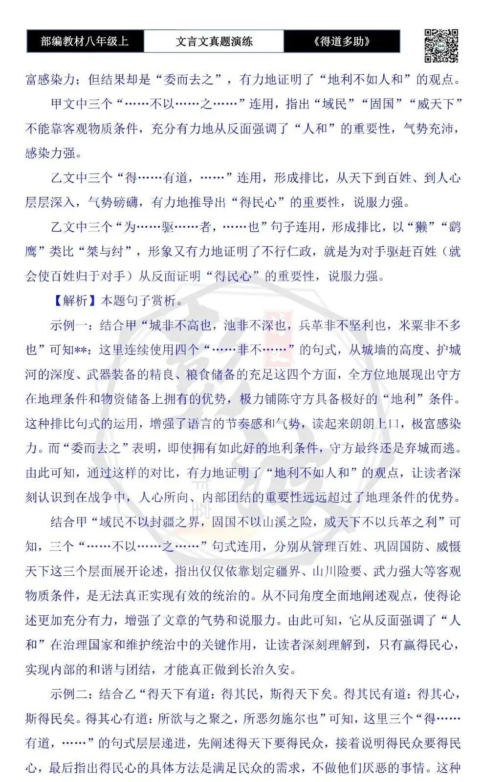【古诗文真题演练复习】八年级上-05《得道多助,失道寡助》思维导图+对比阅读(20套)(5元) 第53张