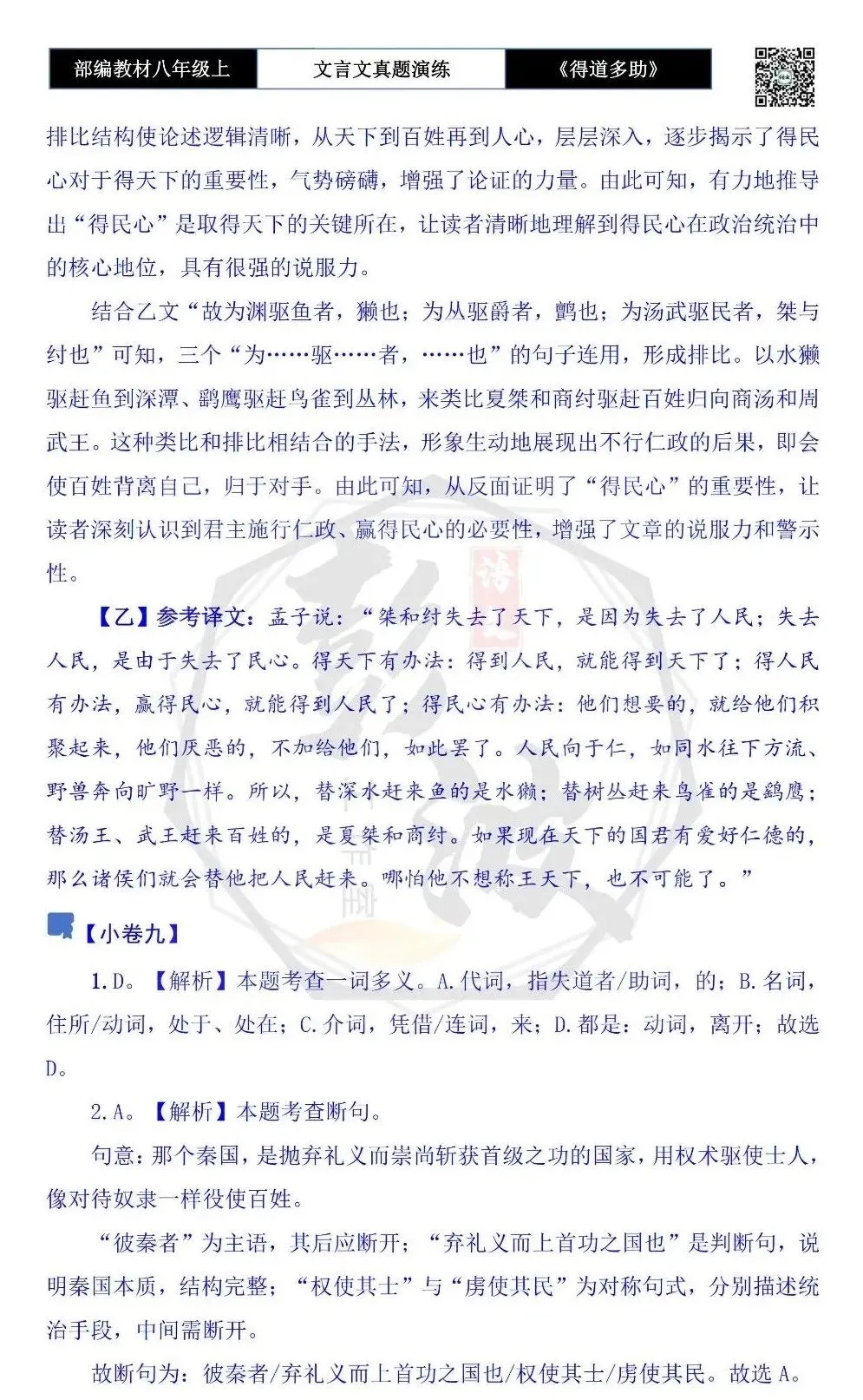 【古诗文真题演练复习】八年级上-05《得道多助,失道寡助》思维导图+对比阅读(20套)(5元) 第54张