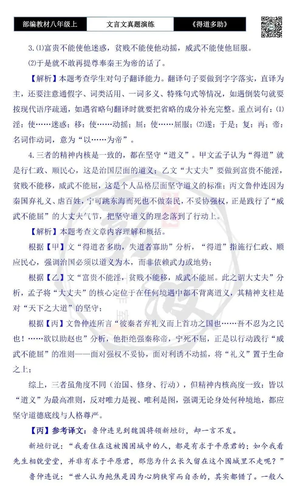 【古诗文真题演练复习】八年级上-05《得道多助,失道寡助》思维导图+对比阅读(20套)(5元) 第55张