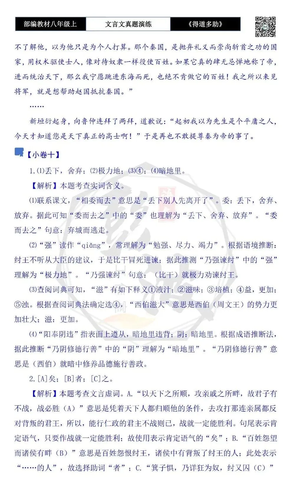 【古诗文真题演练复习】八年级上-05《得道多助,失道寡助》思维导图+对比阅读(20套)(5元) 第56张