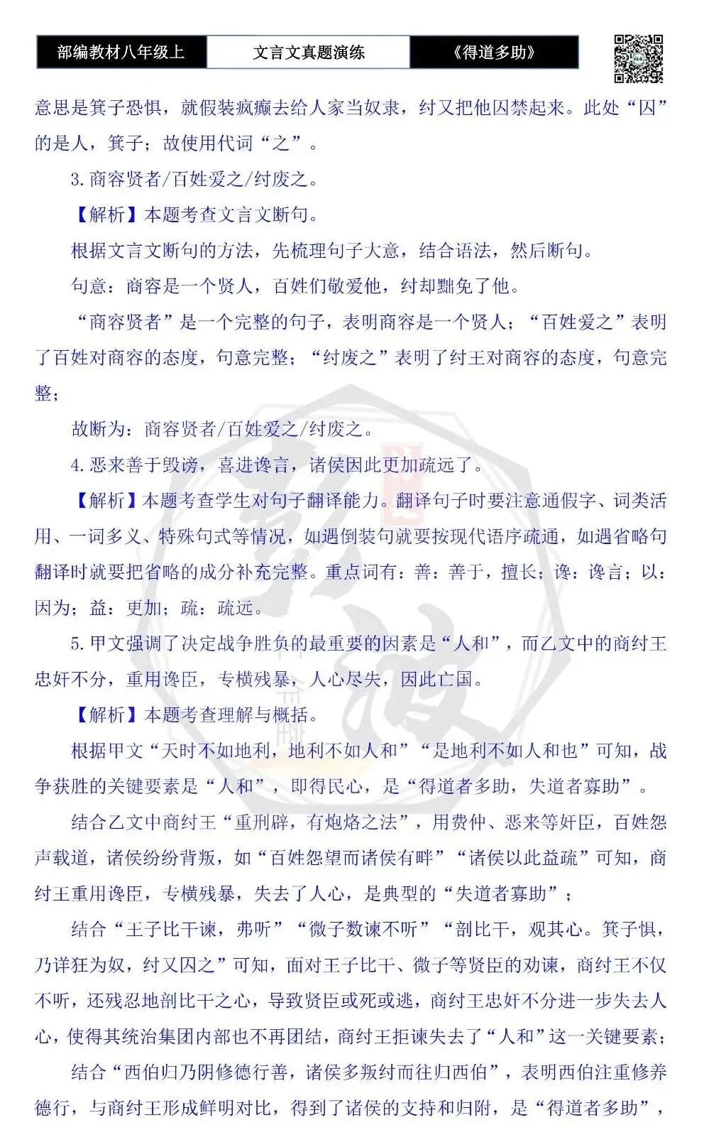 【古诗文真题演练复习】八年级上-05《得道多助,失道寡助》思维导图+对比阅读(20套)(5元) 第57张