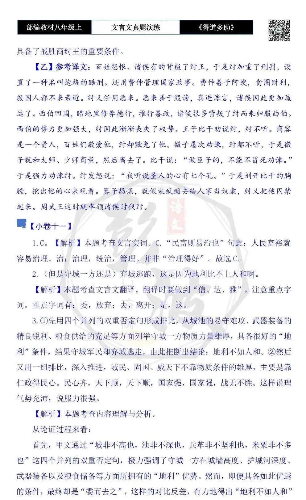 【古诗文真题演练复习】八年级上-05《得道多助,失道寡助》思维导图+对比阅读(20套)(5元) 第58张
