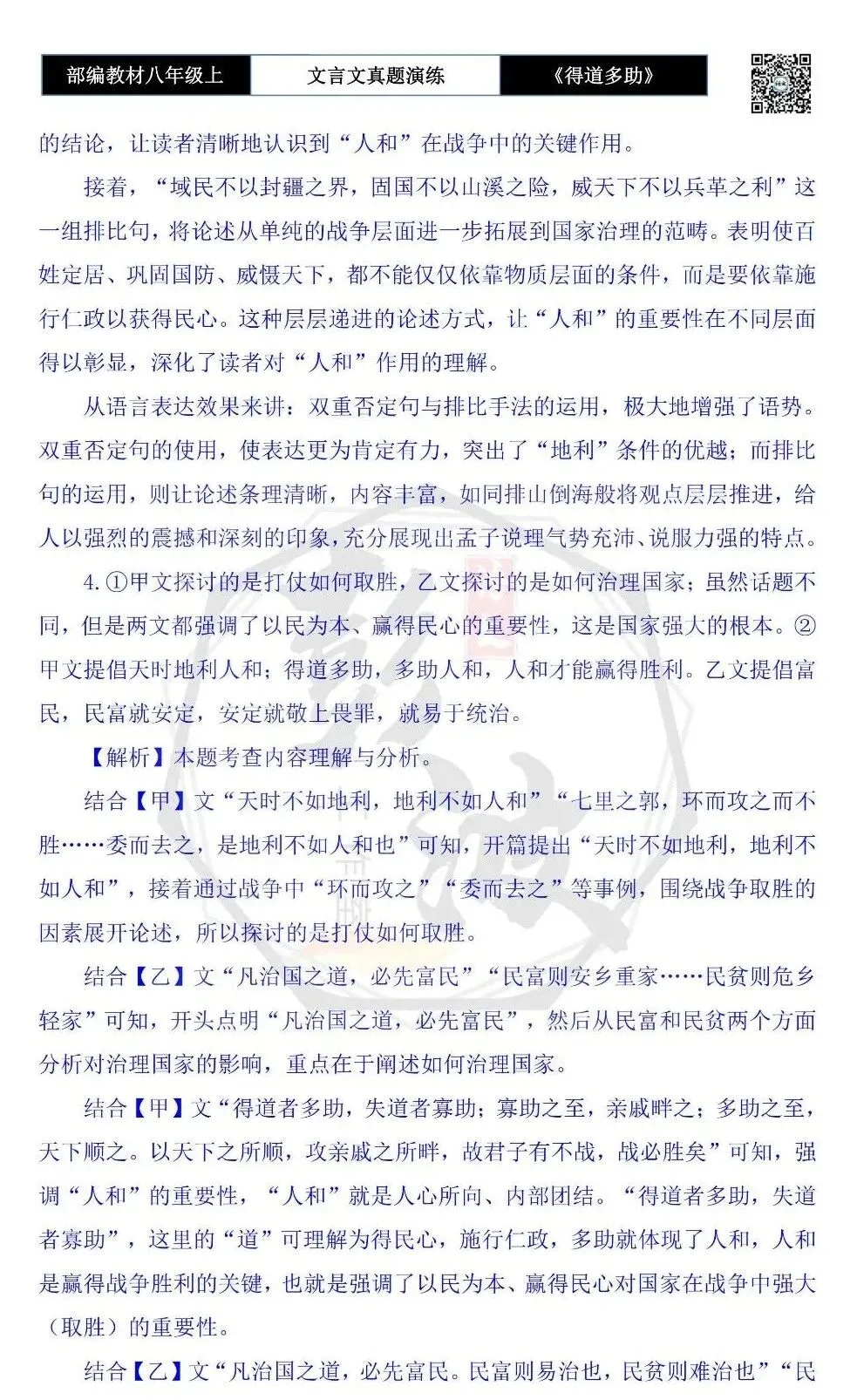 【古诗文真题演练复习】八年级上-05《得道多助,失道寡助》思维导图+对比阅读(20套)(5元) 第59张