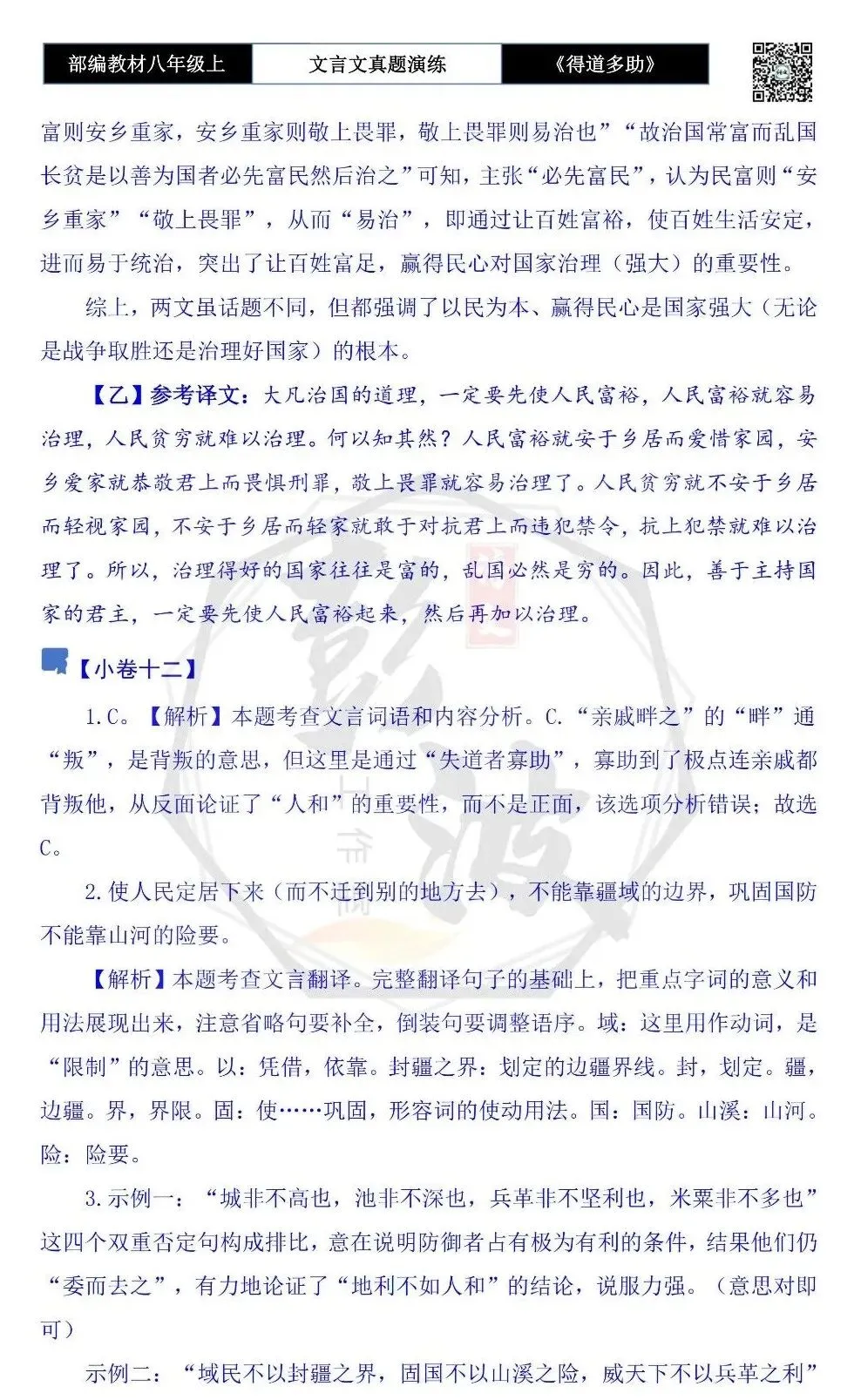 【古诗文真题演练复习】八年级上-05《得道多助,失道寡助》思维导图+对比阅读(20套)(5元) 第60张