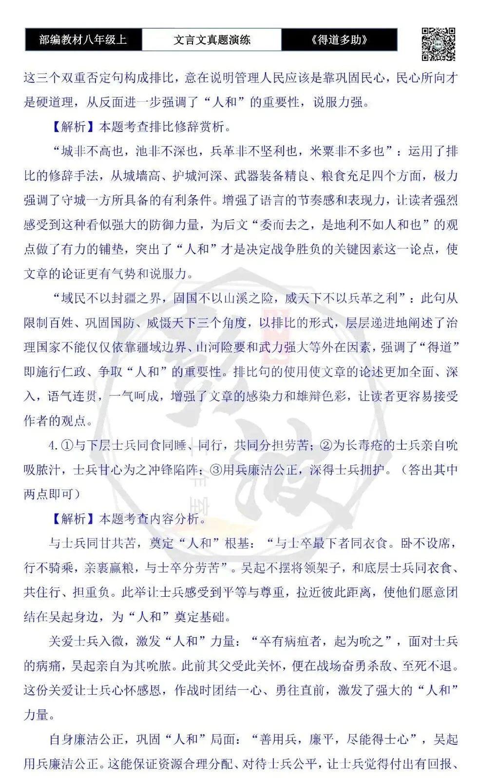 【古诗文真题演练复习】八年级上-05《得道多助,失道寡助》思维导图+对比阅读(20套)(5元) 第61张