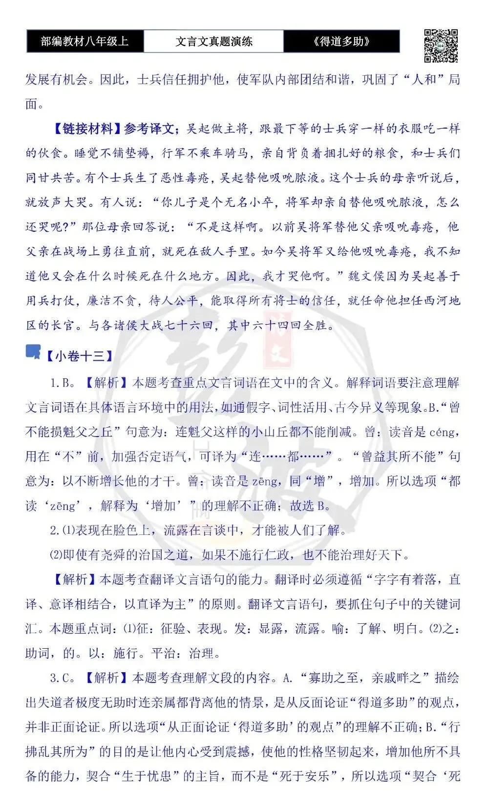 【古诗文真题演练复习】八年级上-05《得道多助,失道寡助》思维导图+对比阅读(20套)(5元) 第62张