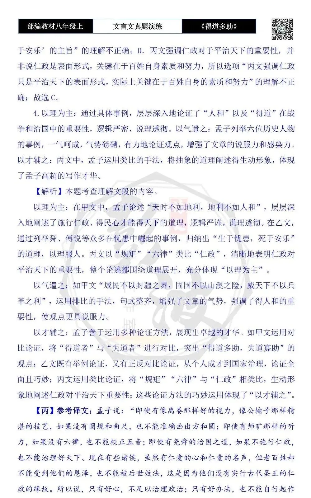 【古诗文真题演练复习】八年级上-05《得道多助,失道寡助》思维导图+对比阅读(20套)(5元) 第63张