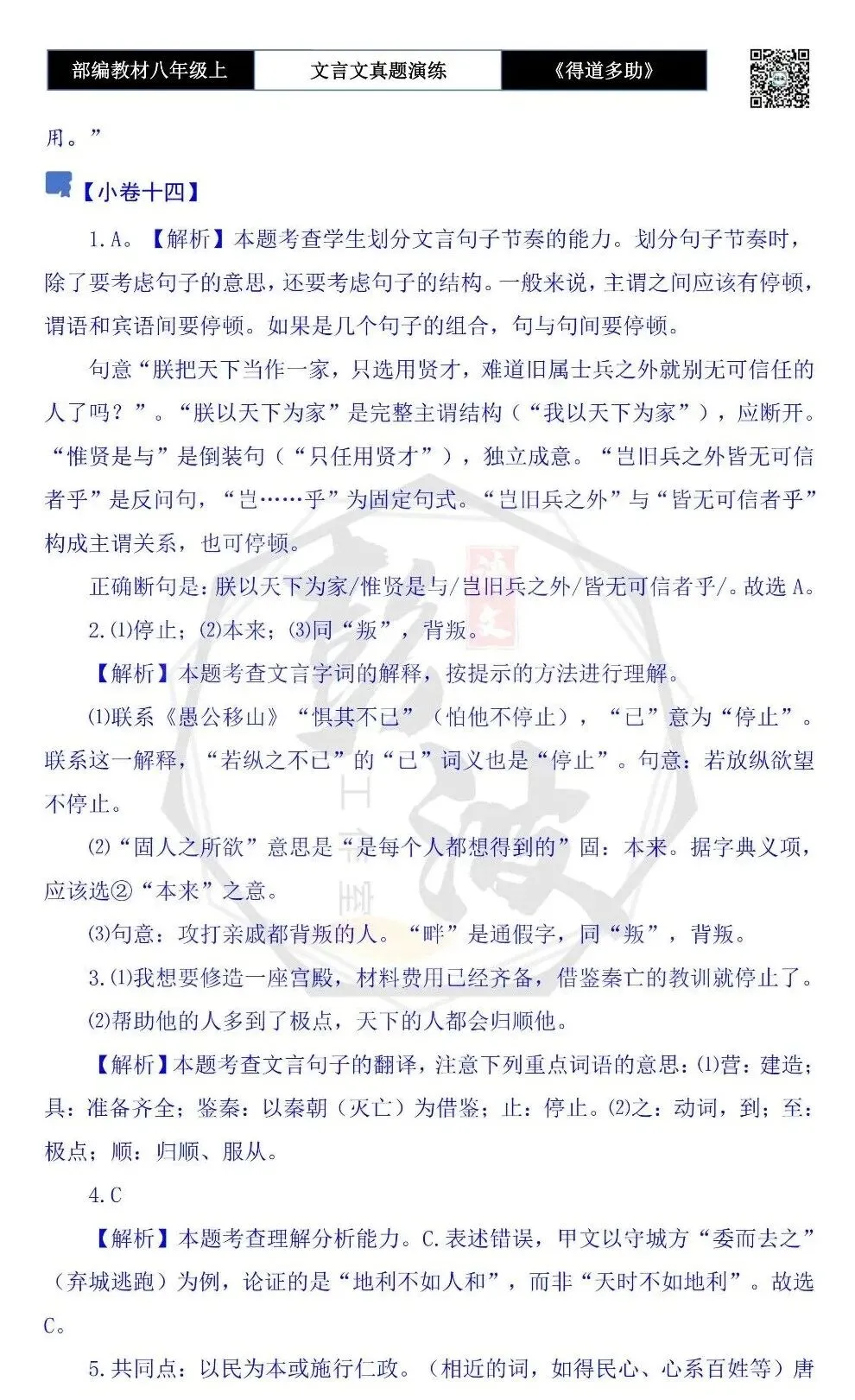 【古诗文真题演练复习】八年级上-05《得道多助,失道寡助》思维导图+对比阅读(20套)(5元) 第64张