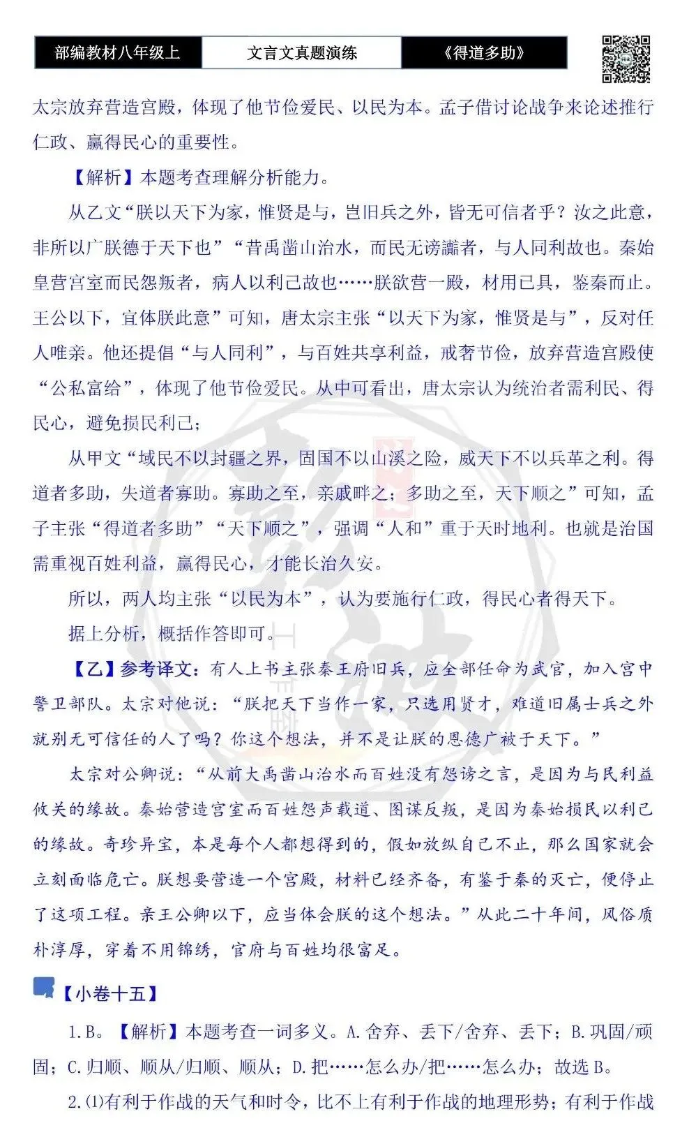 【古诗文真题演练复习】八年级上-05《得道多助,失道寡助》思维导图+对比阅读(20套)(5元) 第65张