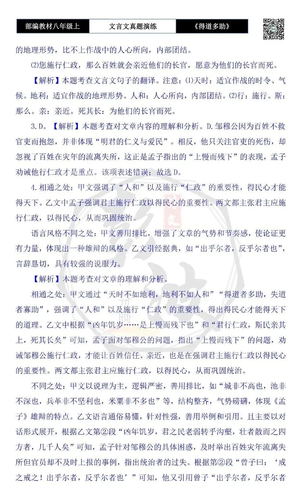 【古诗文真题演练复习】八年级上-05《得道多助,失道寡助》思维导图+对比阅读(20套)(5元) 第66张