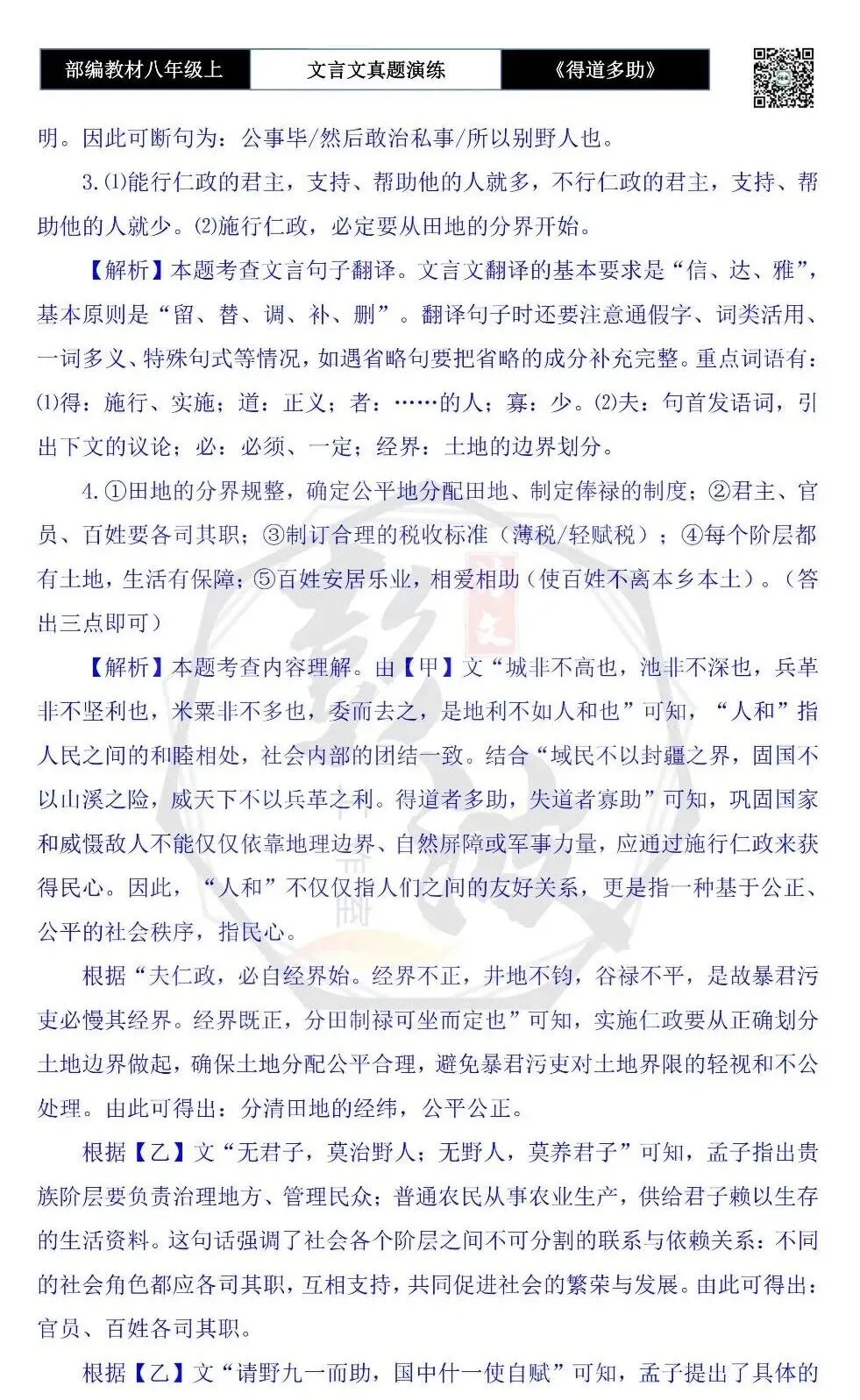 【古诗文真题演练复习】八年级上-05《得道多助,失道寡助》思维导图+对比阅读(20套)(5元) 第68张
