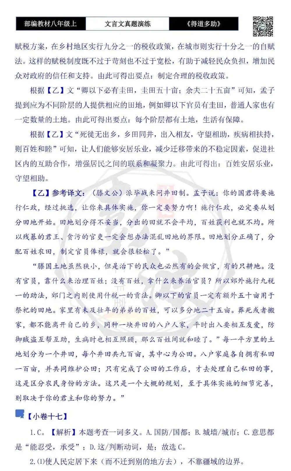 【古诗文真题演练复习】八年级上-05《得道多助,失道寡助》思维导图+对比阅读(20套)(5元) 第69张