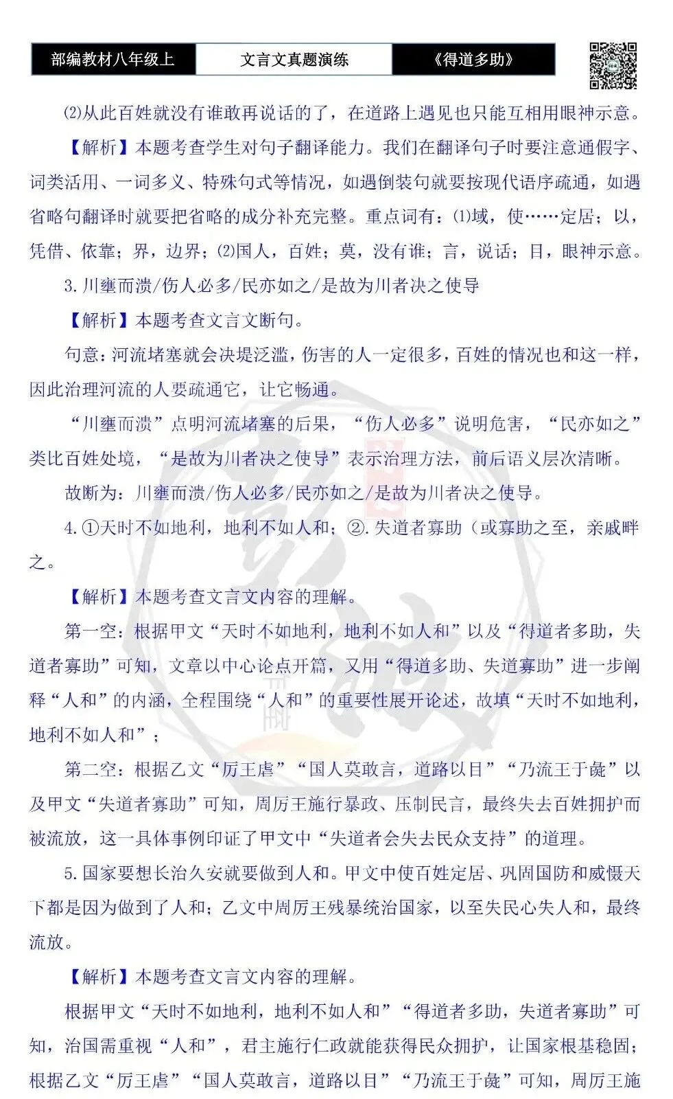 【古诗文真题演练复习】八年级上-05《得道多助,失道寡助》思维导图+对比阅读(20套)(5元) 第70张