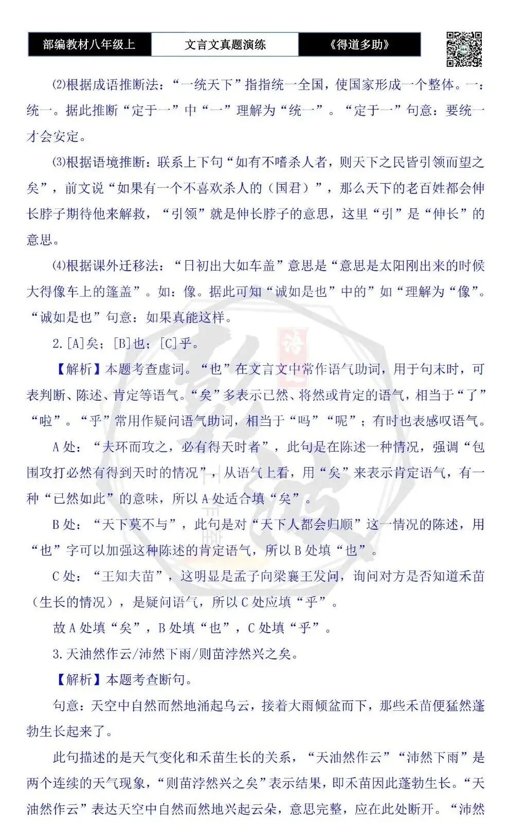 【古诗文真题演练复习】八年级上-05《得道多助,失道寡助》思维导图+对比阅读(20套)(5元) 第73张